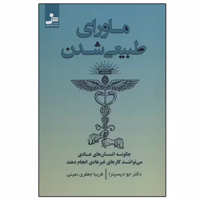 کتاب ماورای طبیعی شدن اثر جو دیسپنزا نشر نسل نواندیش