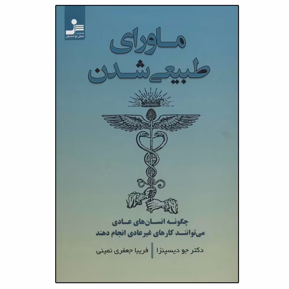 کتاب ماورای طبیعی شدن اثر جو دیسپنزا نشر نسل نواندیش