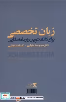 قیمت و خرید کتاب زبان تخصصی برای دانشجویان روزنامه نگاری | ایده بوک