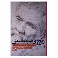 کتاب رنج و سرمستی اثر ایروینگ استون نشر امیر کبیر