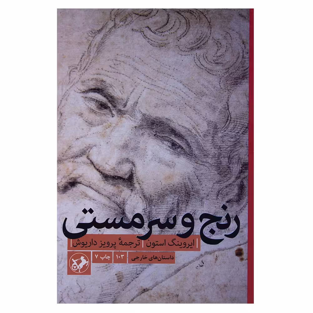 کتاب رنج و سرمستی اثر ایروینگ استون نشر امیر کبیر
