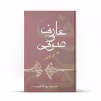 کتاب عارف و صوفی چه می گویند اثر جواد آقاتهرانی نشر آفاق