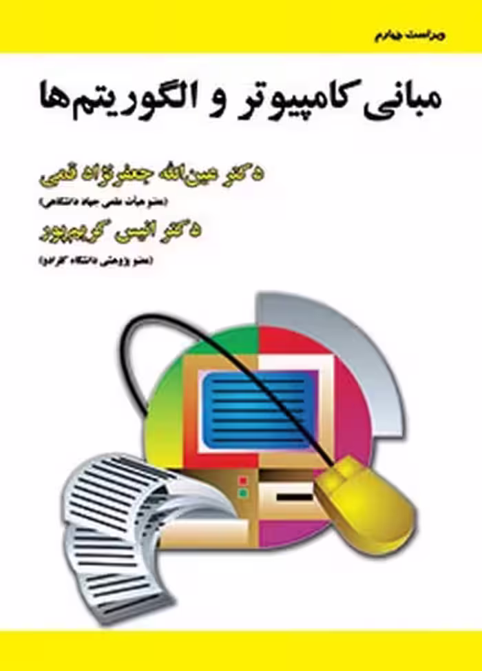 مبانی کامپیوتر و الگور یتم ها ویراست چهارم - کتاب‌فروشی کوچه کتاب