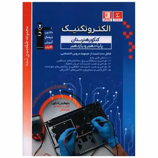 کتاب الکتروتکنیک هنرستان آبی (دهم و یازدهم)(3445) اثر جمعی از نویسندگان