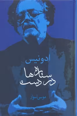 ستاره ها در دست