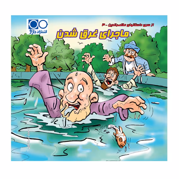 کتاب ملانصرالدین ماجرای غرق شدن اثر آرمین نوایی انتشارات داژو