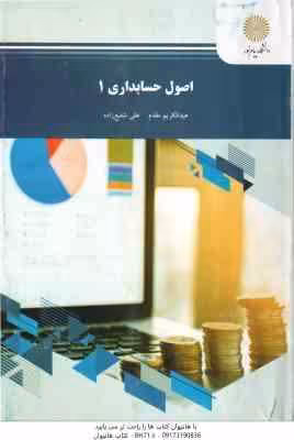 اصول حسابداری 1 ( عبدالکریم مقدم – علی شفیع زاده )