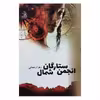 کتاب ستارگان انجمن شمالی -بازگشت اثر زهرا رحمانی انتشارات ماهین 2 جلدی 