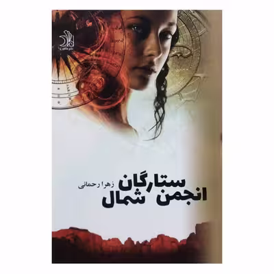 کتاب ستارگان انجمن شمالی -بازگشت اثر زهرا رحمانی انتشارات ماهین 2 جلدی 