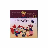 کتاب یادگیری آسان (آموزش حساب) اثر دنیتسا کئورگوا