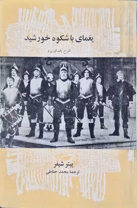 یغمای باشکوه خورشید نوشته پیتر شیفر