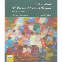 کتاب گفت و گویی درباره نسبی انگاری مطلق انگاری و ورای آنها اثر مایکل کراوس نشر کرگدن 