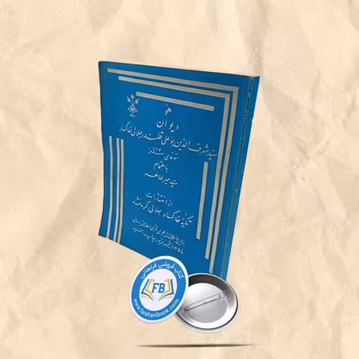 دیوان  سید شرف الدین بوعلی قلندرجلالی خاکسار