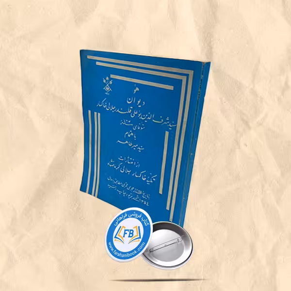 دیوان  سید شرف الدین بوعلی قلندرجلالی خاکسار