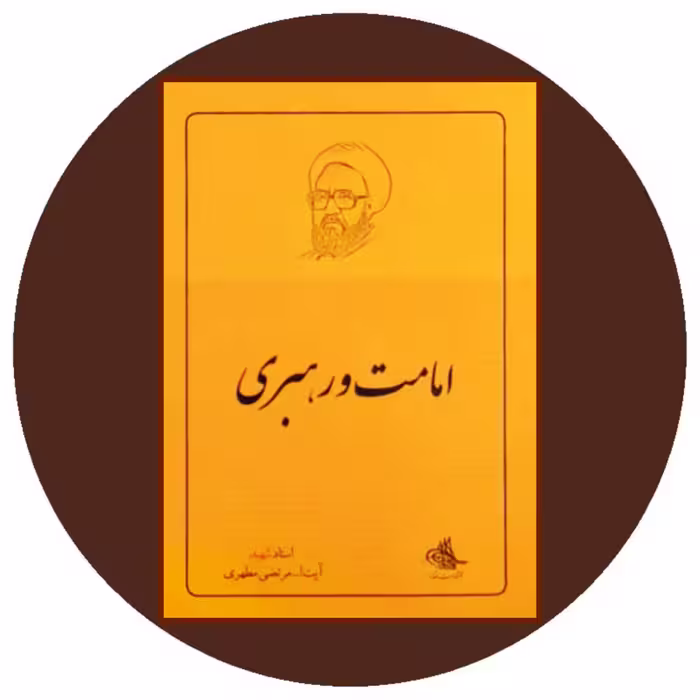 کتاب امامت و رهبری - خرید با تخفیف چهل درصد از کتاب دایره قهوه ای
