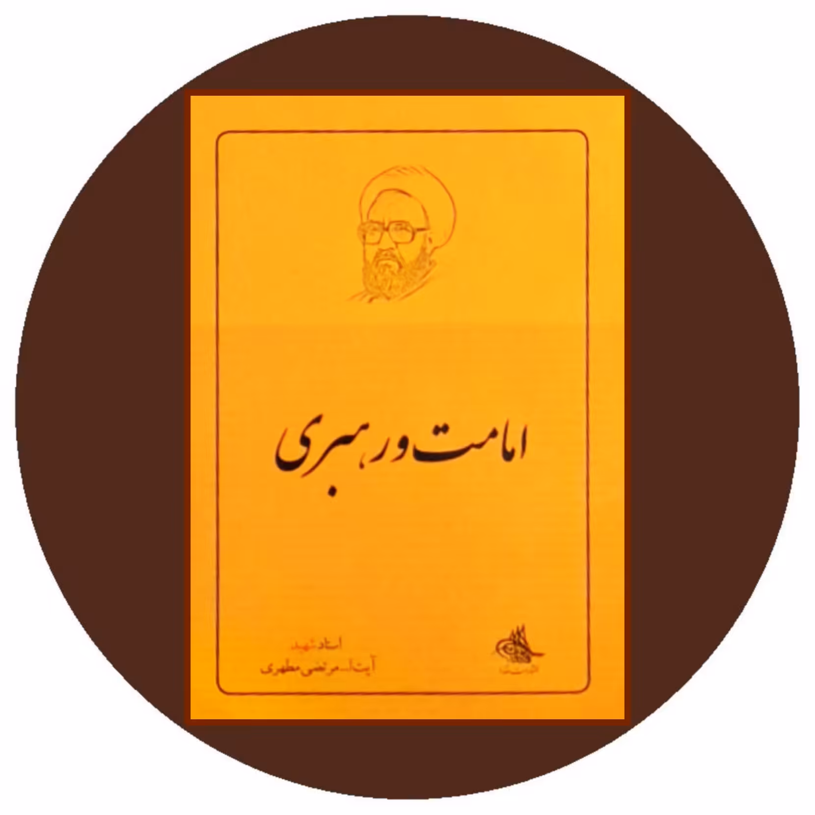 کتاب امامت و رهبری - خرید با تخفیف چهل درصد از کتاب دایره قهوه ای