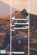 قیمت و خرید کتاب گاو مش حسن اثر مینا فرضی | ایده بوک