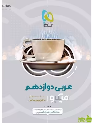 عربی دوازدهم میکرو گاج - سیب ترش - SibTorsh مولف خدیجه علیپور