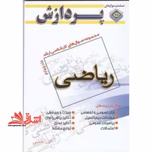 مجموعه سوال های کارشناسی ارشد جلد چهارم ریاضی 89-88 - فروشگاه کتاب اشراق