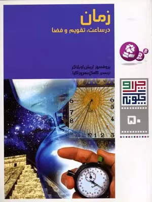چرا و چگونه 50: زمان در ساعت، تقویم و فضا
