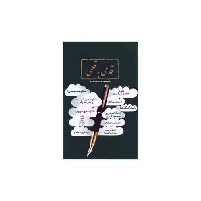 کتاب قدمی با قلمی اثر م ت دستجردی