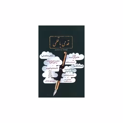 کتاب قدمی با قلمی اثر م ت دستجردی