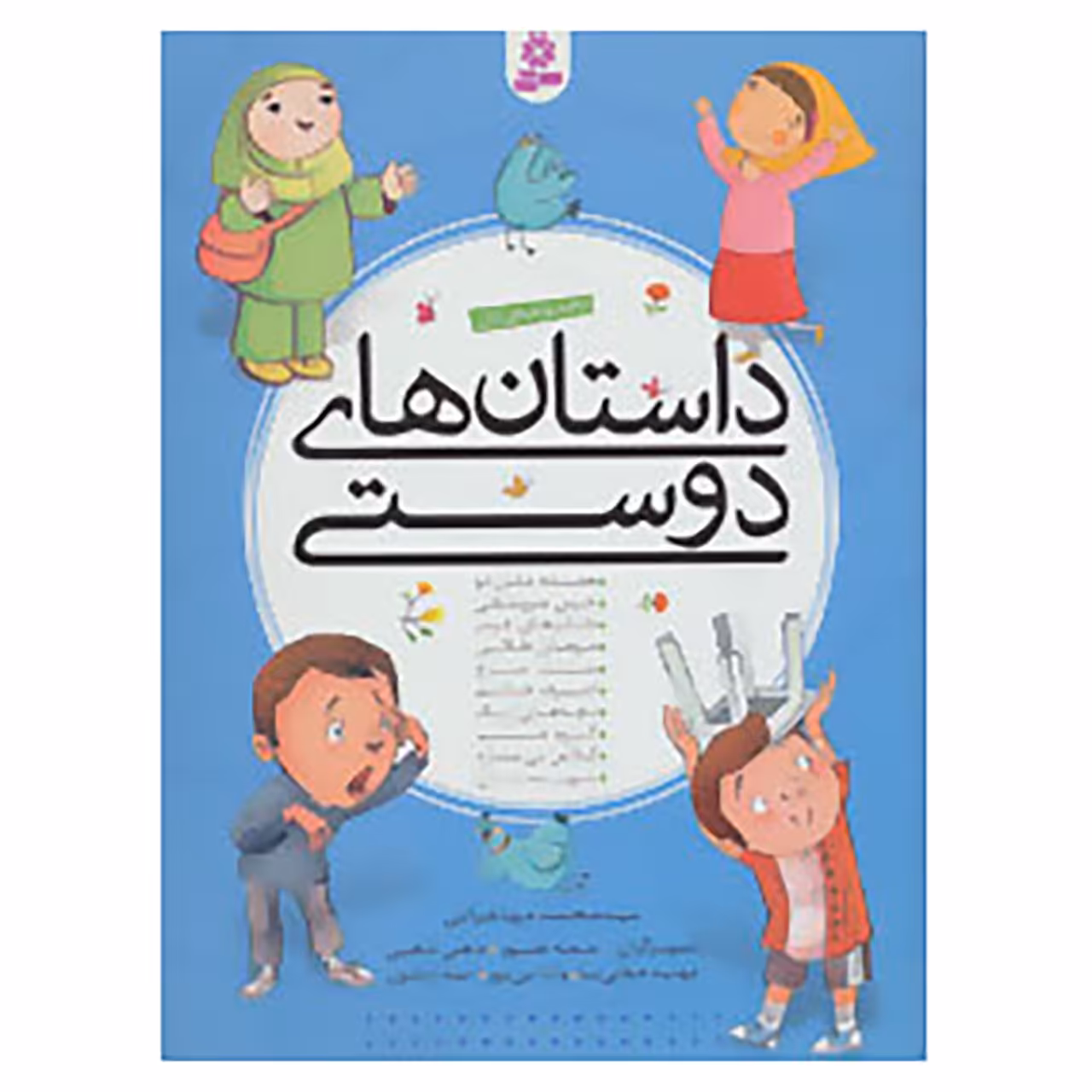 کتاب داستان های دوستی اثر محمد مهاجرانی