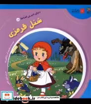 خرید کتاب دنیای شیرین قصه ها 15 شنل قرمزی سایه گستر | ایده بوک