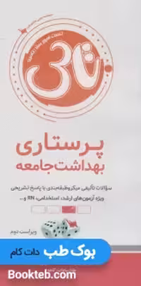 تاس پرستاری بهداشت جامعه
