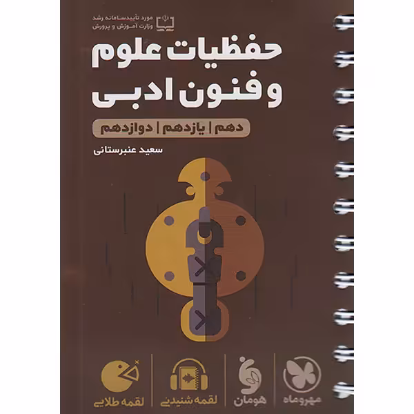 کتاب لقمه طلایی حفظیات علوم و فنون ادبی کنکور مهروماه چاپ 1403