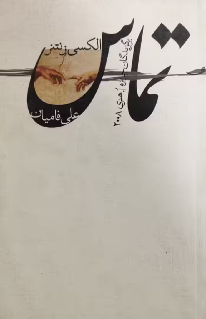 تماس | الکسی زنتنز