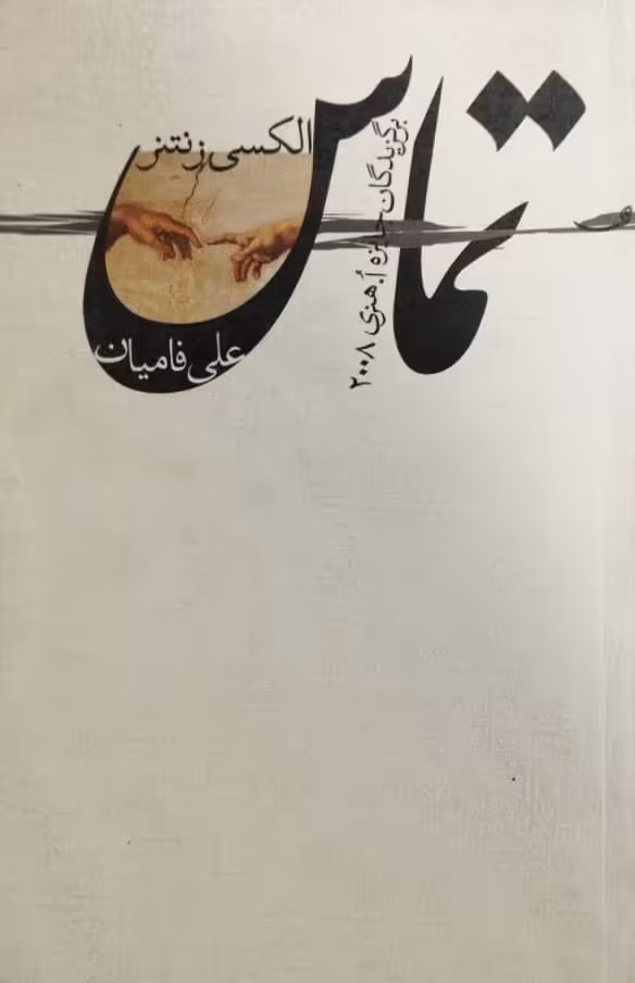 تماس | الکسی زنتنز