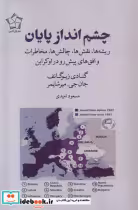 قیمت و خرید کتاب چشم انداز پایان گل آذین | ایده بوک