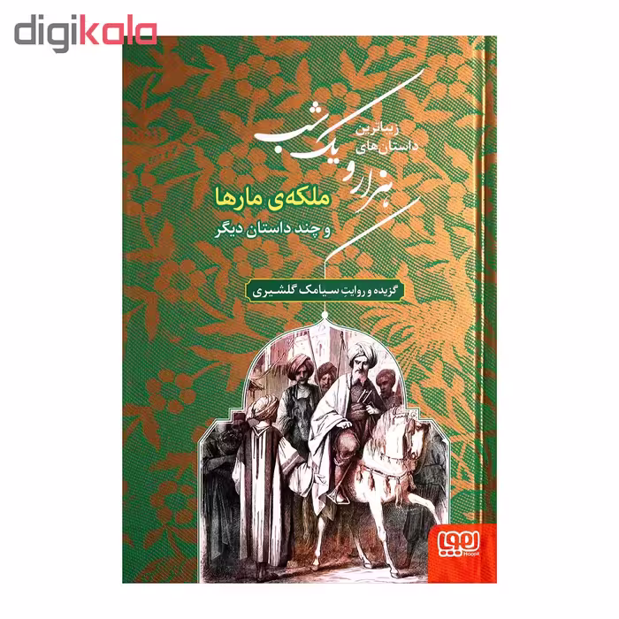کتاب زیباترین داستان های هزار و یک شب 2 اثر سیامک گلشیری انتشارات هوپا