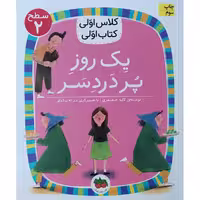 کتاب کلاس اولی کتاب اولی یک روز پر دردسر اثر لاله جعفری نشر افق