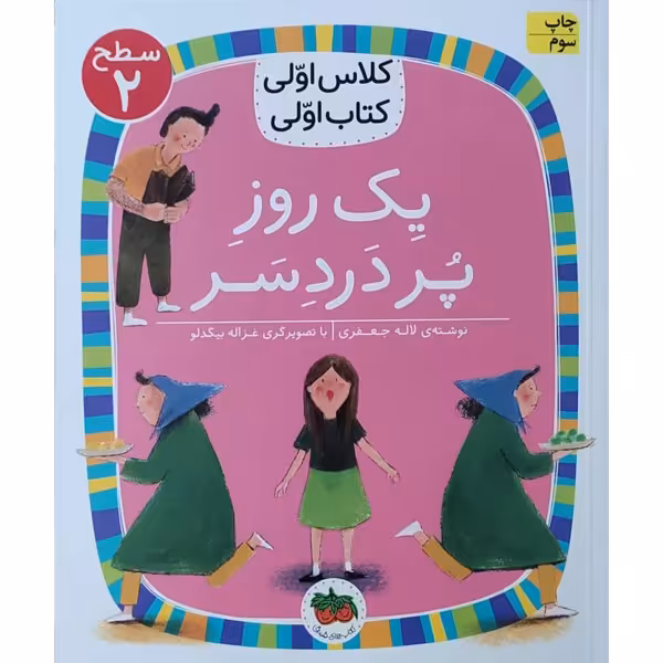 کتاب کلاس اولی کتاب اولی یک روز پر دردسر اثر لاله جعفری نشر افق