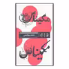کتاب مکیناس اثر محمد میرقاسمی نشر بان