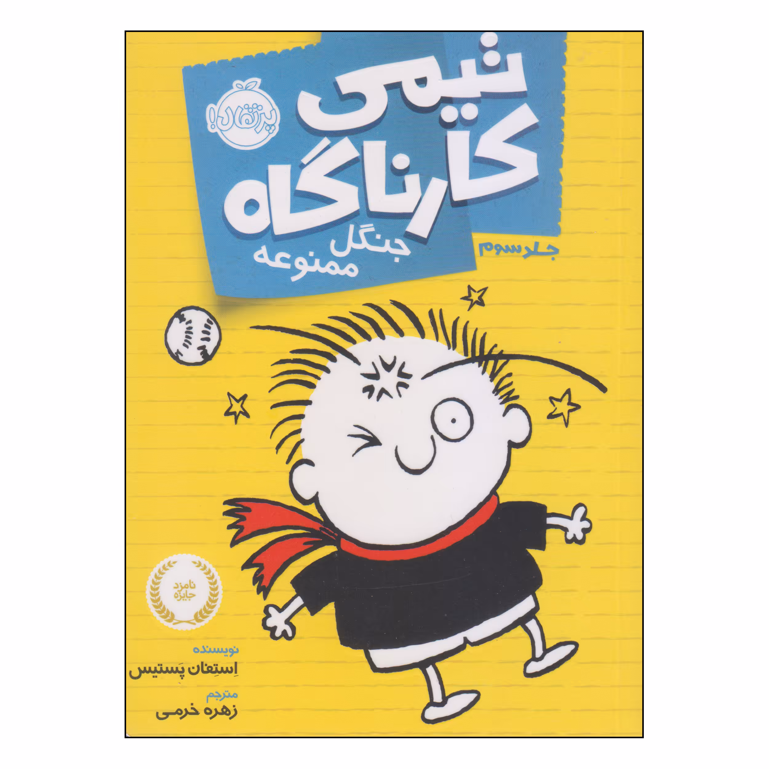 کتاب تیمی کارناگاه جنگل ممنوعه اثر استفان پستیس انتشارات پرتقال