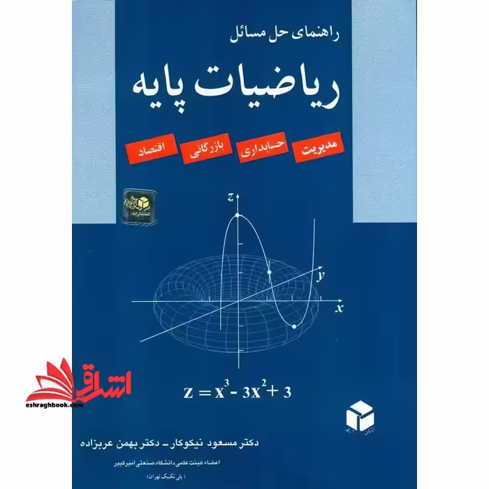 راهنمای حل مسائل ریاضیات پایه قابل استفاده برای رشته های مدیریت - حسابداری - بازرگانی - اقتصاد - فروشگاه کتاب اشراق