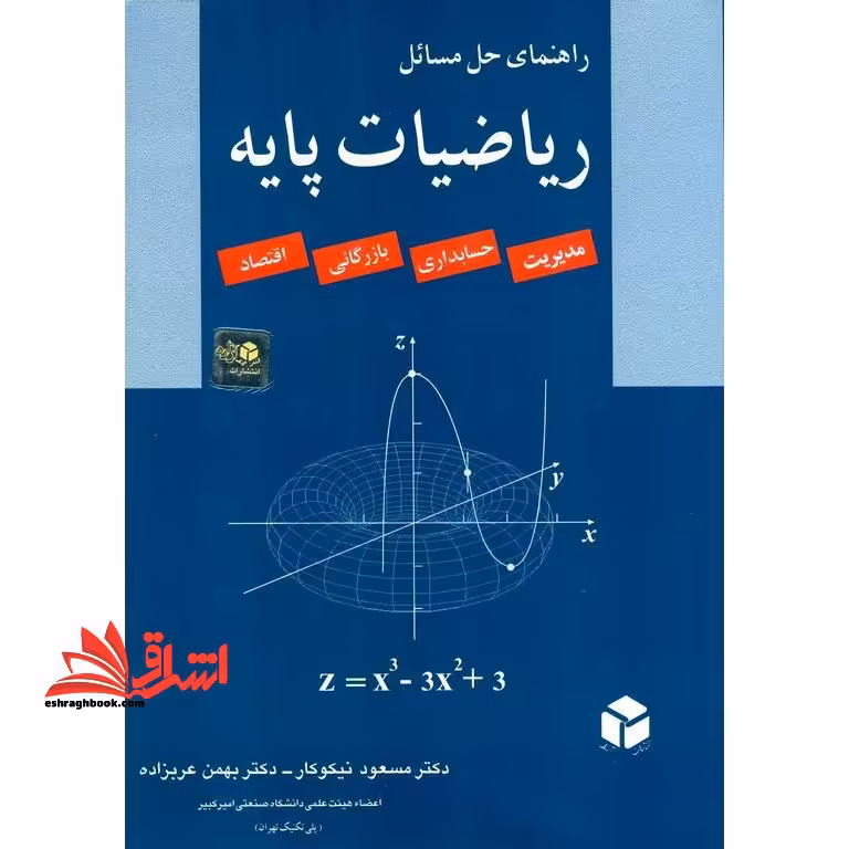 راهنمای حل مسائل ریاضیات پایه قابل استفاده برای رشته های مدیریت - حسابداری - بازرگانی - اقتصاد - فروشگاه کتاب اشراق