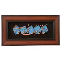 تابلو معرق مسی طرح شعر به من افکن ز سر لطف نگاهی گاهی کد 22p45