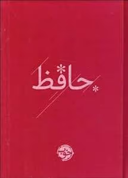 حافظ - کتاب‌فروشی کوچه کتاب