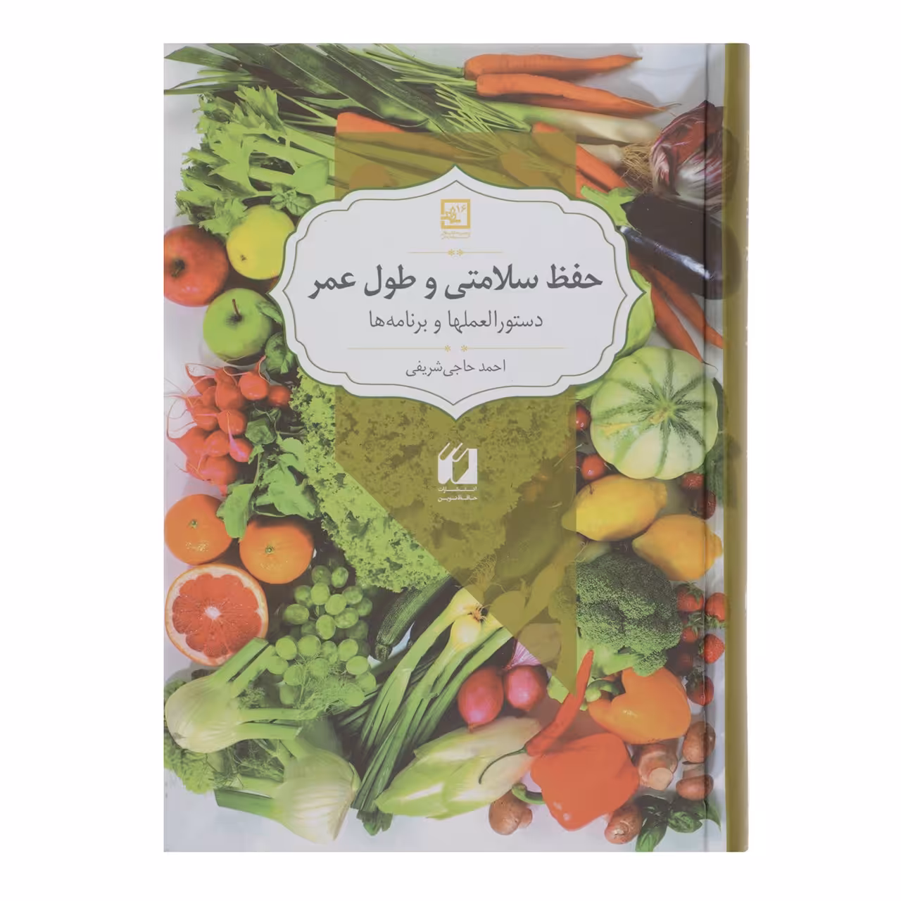 کتاب حفظ سلامتی و طول عمر اثر احمد حاجی شریفی