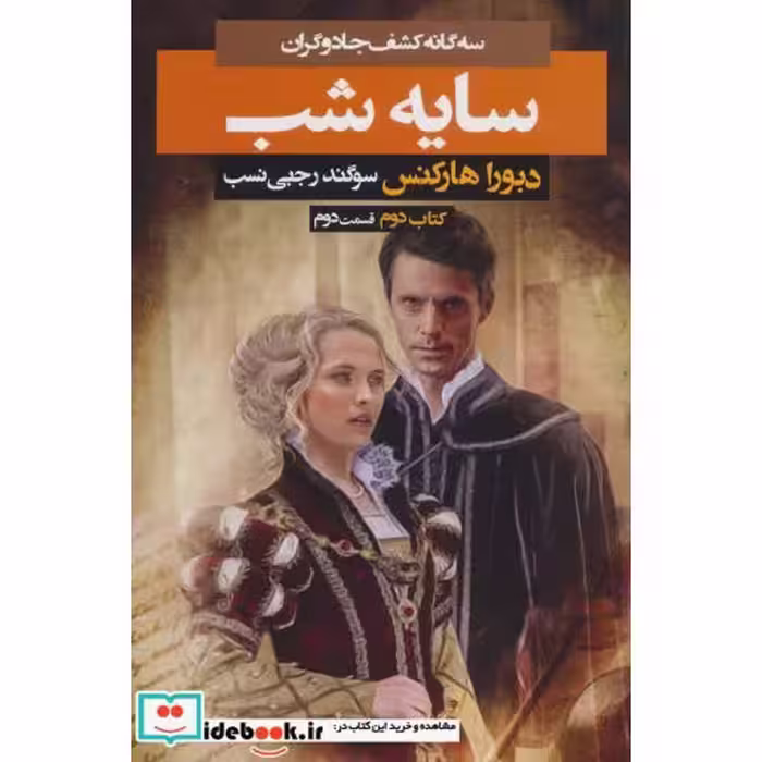 کتاب 3 گانه کشف جادوگران کتاب دوم سایه شب 2