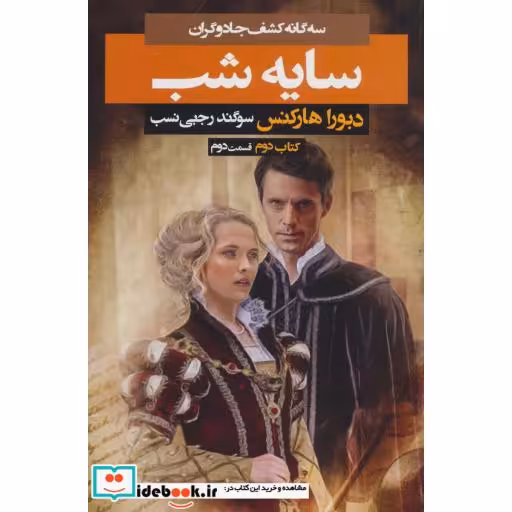 کتاب 3 گانه کشف جادوگران کتاب دوم سایه شب 2