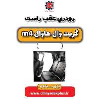 رودری عقب راست هاوال M4