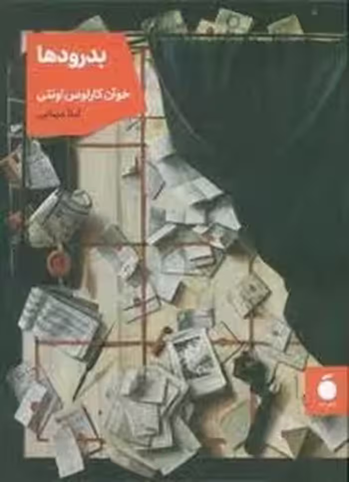 بدرودها | مرکز فرهنگی آبی