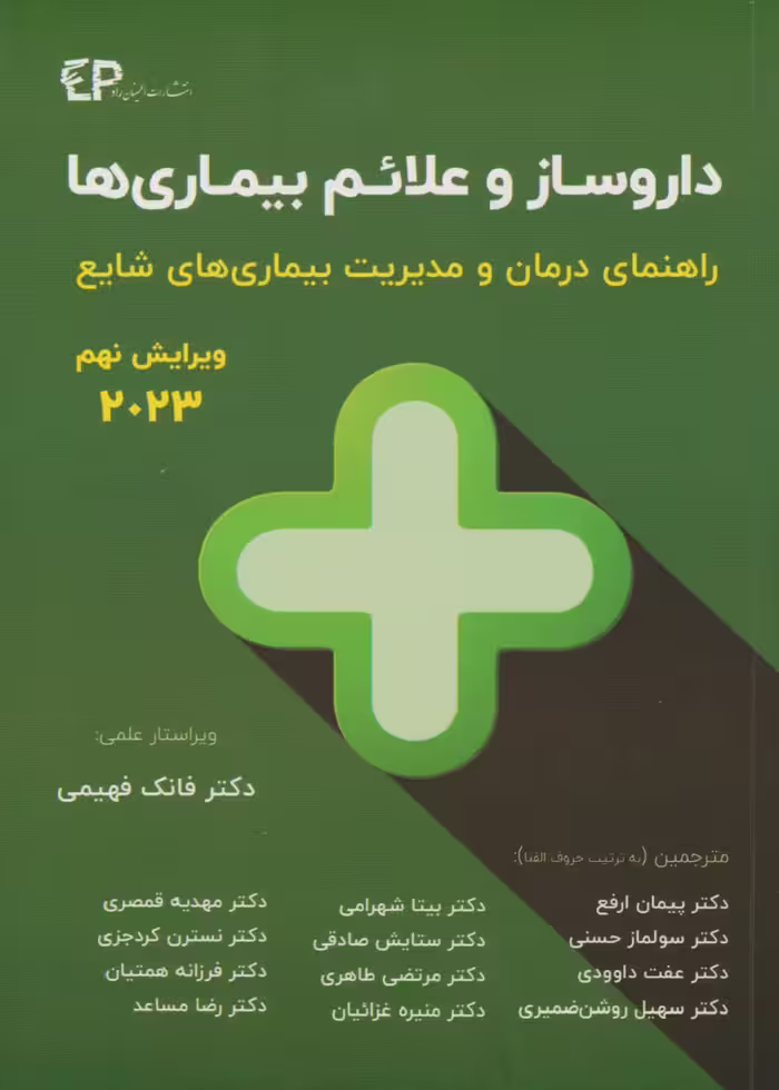 داروساز و علائم بیماری ها راهنمای درمان و مدیریت بیماری های شایع 2023