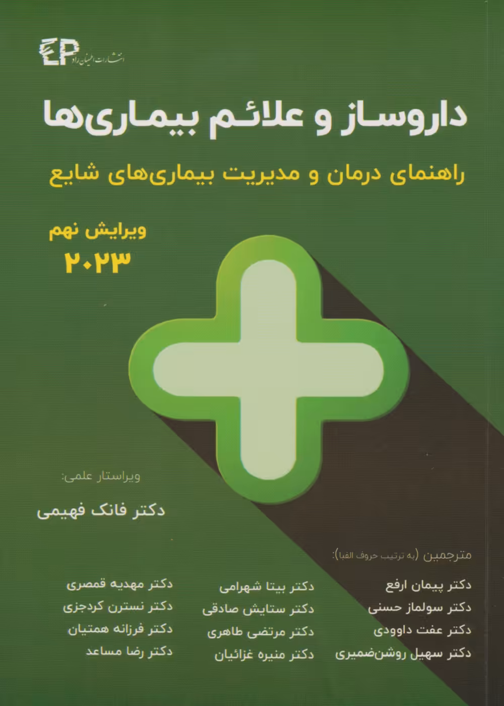 داروساز و علائم بیماری ها راهنمای درمان و مدیریت بیماری های شایع 2023