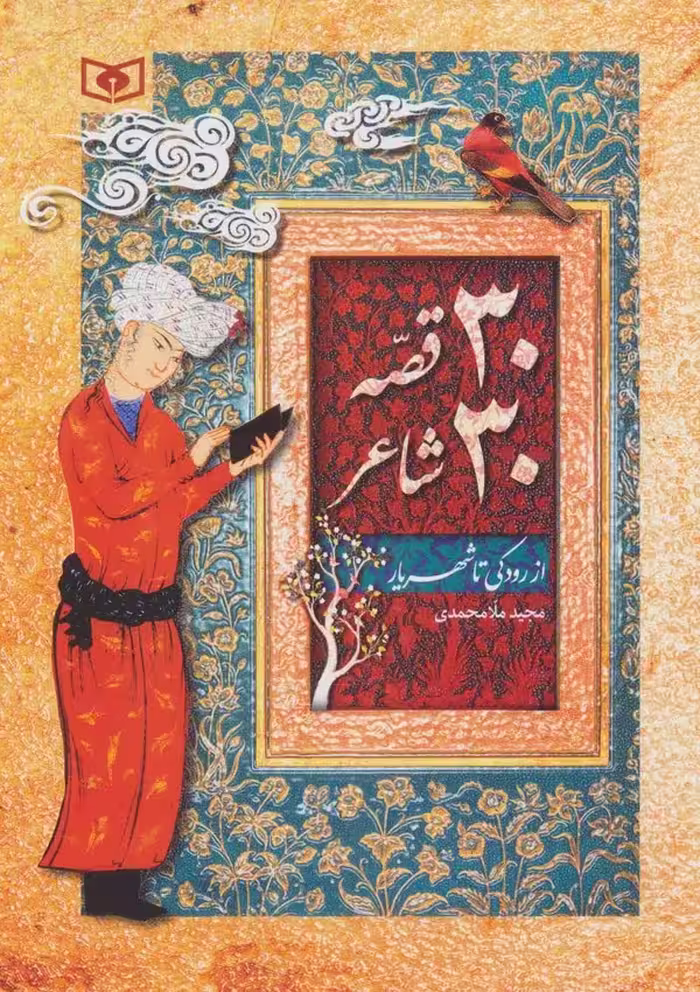 30 قصه 30 شاعر (از رودکی تا شهریار) - ناشربوک | خرید آنلاین کتاب